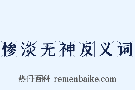 惨淡无神反义词是什么意思的图片
